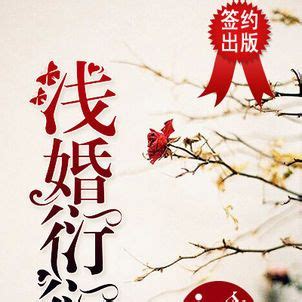 安蓁陸司衍|淺婚衍衍, 淺婚衍衍小說全文在線閱讀